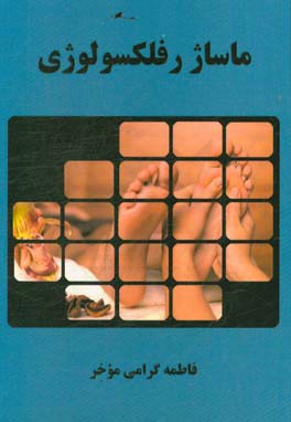 ماساژ رفلکسولوژی: شناخت بازتاب‌های بدن و برخی از تکنیک‌های ماساژ رفلکسولوژی