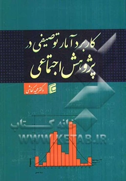 کاربرد آمار توصیفی در پژوهش اجتماعی