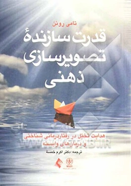 قدرت سازنده تصویرسازی ذهنی: هدایت تخیل در رفتاردرمانی‌شناختی و درمان‌های وابسته