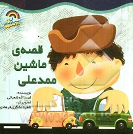 قصه‌ی ماشین ممدعلی