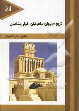 تاریخ غزنویان، سلجوقیان، خوارزمشاهیان