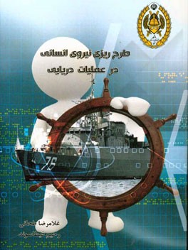 طرح‌ریزی نیروی انسانی در عملیات دریایی