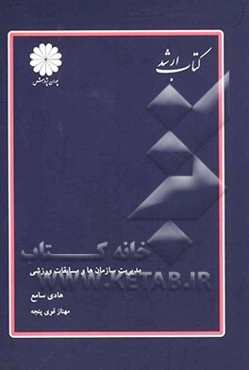 مدیریت سازمان‌ها و مسابقات ورزشی