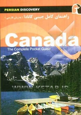 راهنمای سفر کانادا