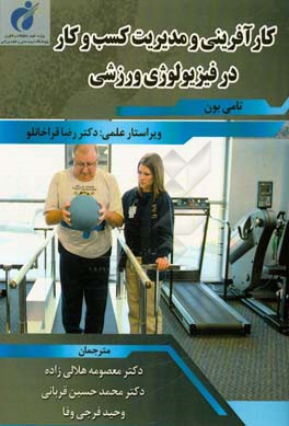 کارآفرینی و مدیریت کسب و کار در فیزیولوژی ورزشی