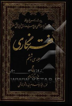 فقه‌نگاری: حج جزء شانزدهم