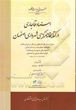 اسناد قاجاری در کتابخانه مرکزی شهرداری اصفهان شامل: اسناد ظل‌السطان، تلگرافها، محاسبات و اسناد دولتی، کتابچه‌های جمع و خرج مالیات...