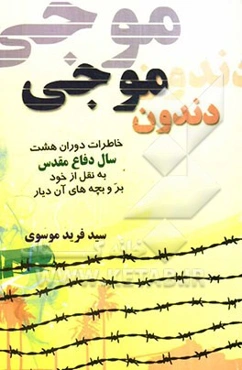 دندون موجی: خاطرات دوران هشت سال دفاع مقدس به نقل از خود بر و بچه‌های آن دیار