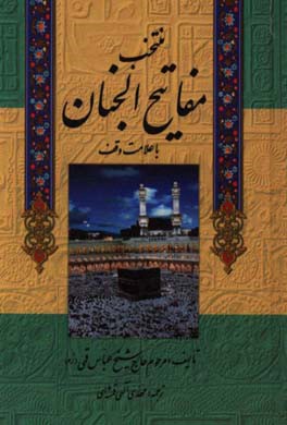 مفاتیح الجنان «درشت خط» با علامات وقف و ترجمه فارسی