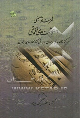 فهرست توصیفی دستنوشت‌های موسیقی در کتابخانه‌های ایران و برخی کتابخانه‌های جهان