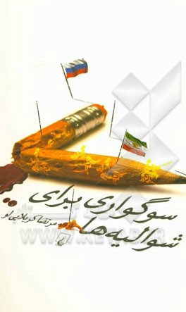 سوگواری برای شوالیه‌ها