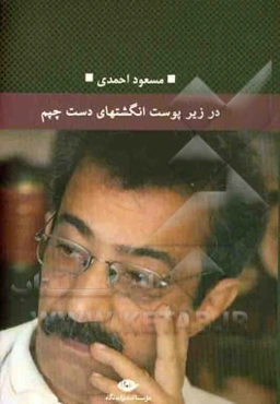 در زیر پوست انگشت‌های دست چپم