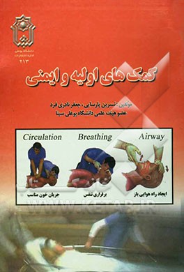 کمک‌های اولیه و ایمنی