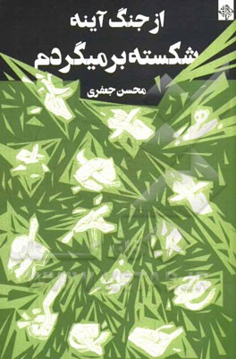 از جنگ آینه شکسته برمی‌گردم