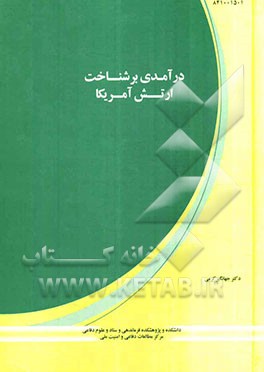 درآمدی بر شناخت ارتش آمریکا (2003-1991