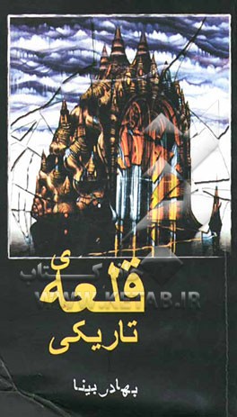 قلعه تاریکی = The dark catle