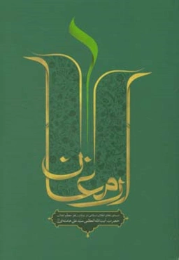 ارمغان: دستاوردهای انقلاب اسلامی در بیانات رهبر معظم انقلاب حضرت آیت‌الله ‌العظمی سیدعلی خامنه‌ای (مدظله‌ العالی)