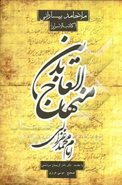 ترجمه فارسی منهاج العابدین امام محمد غزالی