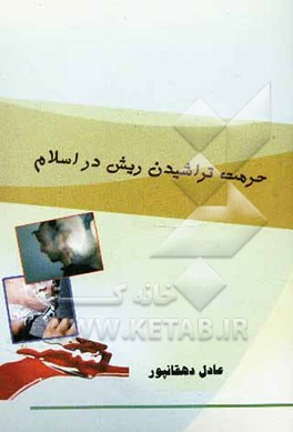 حرمت تراشیدن ریش در اسلام