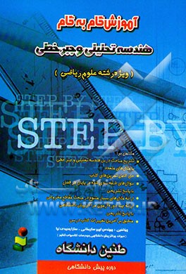 آموزش گام به گام هندسه‌ی تحلیلی و جبر خطی