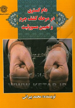 دام‌گستری در مرحله کشف جرم و تعیین مسئولیت