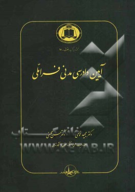 آیین دادرسی مدنی فراملی