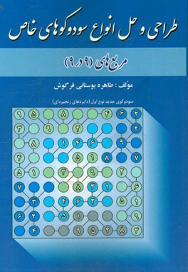 طراحی و حل انواع سودوکوهای خاص مربع‌های (9x9)