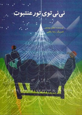 نی‌نی توی تور عنتبوت