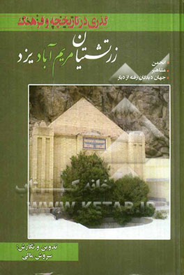 گذری بر تاریخچه و فرهنگ زرتشتیان مریم‌آباد یزد