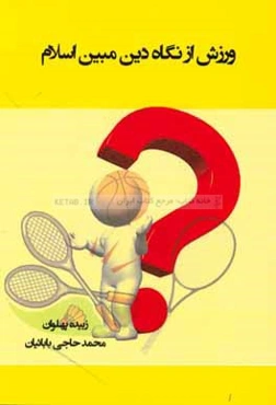 ورزش از نگاه دین مبین اسلام