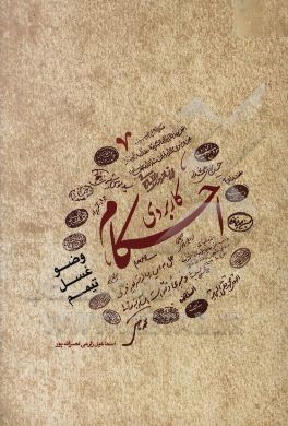 احکام کاربردی: وضو، غسل، تیمم، مطابق با نظر 14 تن از مراجع معظم تقلید