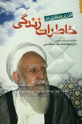 گذری و نظری بر: خاطرات زندگی حجه‌الاسلام والمسلمین حاج میرزا محمدعلی معزالدینی