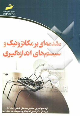 مقدمه‌ای بر مکاترونیک و سیستمهای اندازه‌گیری
