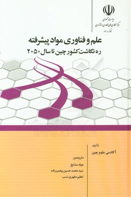 علم و فناوری مواد پیشرفته: ره‌نگاشت کشور چین تا سال 2050