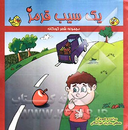 یک سیب قرمز: مجموعه شعر کودکانه