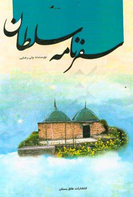 سفرنامه سلطانی