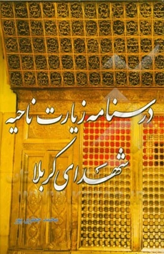 درسنامه زیارت ناحیه مقدسه شهدای کربلا