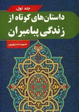 داستان‌های کوتاه از زندگی پیامبران