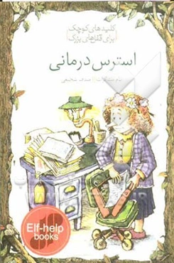 استرس‌درمانی