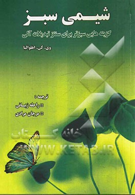 شیمی سبز: گزینه‌هایی سبزتر برای سنتز تبدیلات آلی