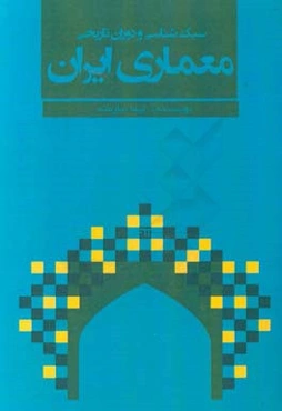 سبک‌شناسی و دوران تاریخ معماری ایران