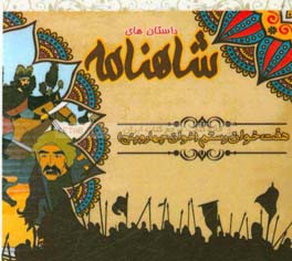 هفت خوان رستم (خوان چهار و پنج)