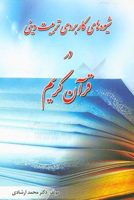 شیوه‌های کاربردی تربیت دینی در قرآن کریم