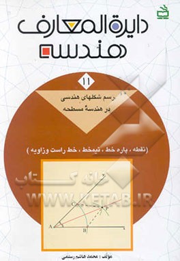 دایره‌المعارف هندسه: رسم شکلهای هندسی در هندسه مسطحه (نقطه، پاره‌خط، نیمخط، خط راست و زاویه