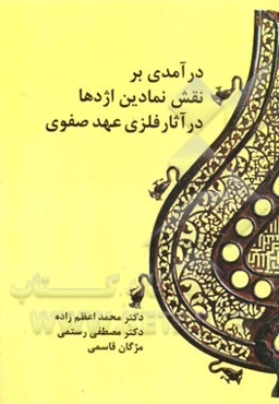 درآمدی بر نقش نمادین اژدها در آثار فلزی عهد صفوی