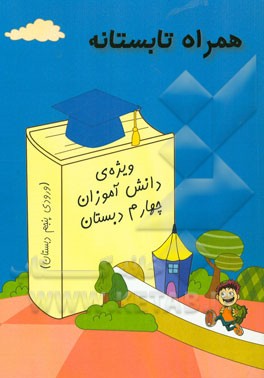 همراه تابستانه: ویژه‌ی دانش‌آموزان چهارم دبستان (ورودی پنجم دبستان)