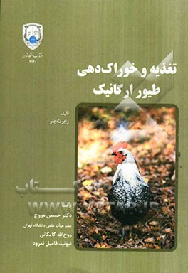 تغذیه و خوراک‌دهی طیور ارگانیک