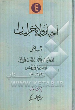 اخبار ولاه خراسان