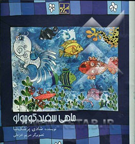 ماهی سفید کوچولو