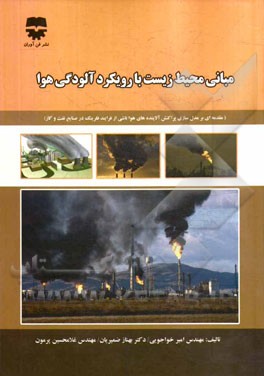 مبانی محیط زیست با رویکرد آلودگی هوا (مقدمه‌ای بر مدل‌سازی پراکنش آلاینده‌های هوا ناشی از فرآیند فلرینگ در صنایع نفت و گاز)